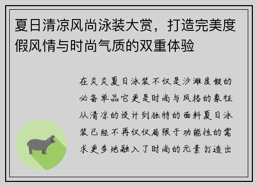 夏日清凉风尚泳装大赏，打造完美度假风情与时尚气质的双重体验