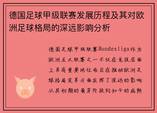 德国足球甲级联赛发展历程及其对欧洲足球格局的深远影响分析