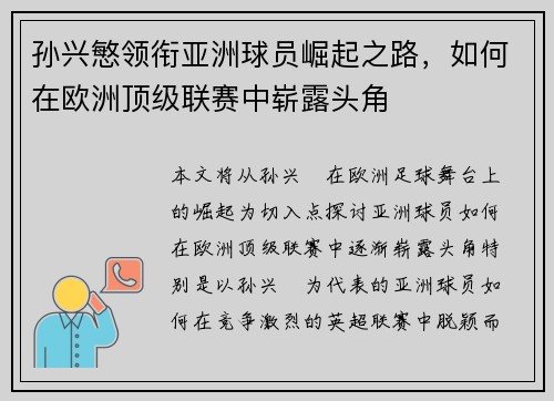孙兴慜领衔亚洲球员崛起之路，如何在欧洲顶级联赛中崭露头角