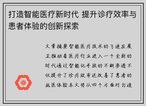 打造智能医疗新时代 提升诊疗效率与患者体验的创新探索