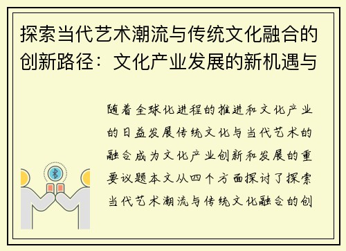 探索当代艺术潮流与传统文化融合的创新路径：文化产业发展的新机遇与挑战