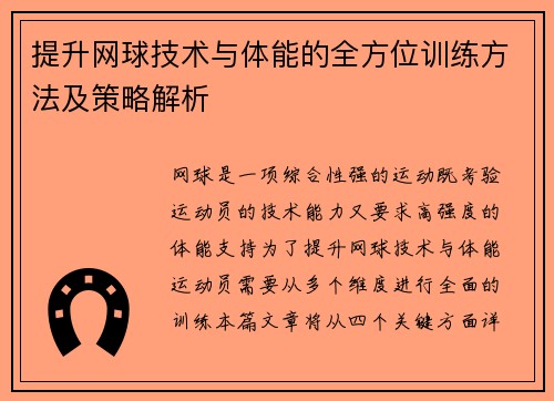 提升网球技术与体能的全方位训练方法及策略解析