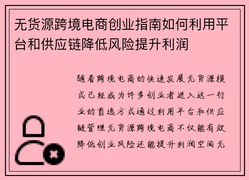 无货源跨境电商创业指南如何利用平台和供应链降低风险提升利润