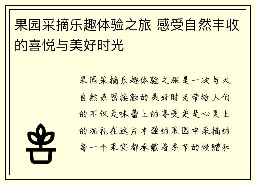 果园采摘乐趣体验之旅 感受自然丰收的喜悦与美好时光