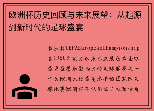 欧洲杯历史回顾与未来展望：从起源到新时代的足球盛宴