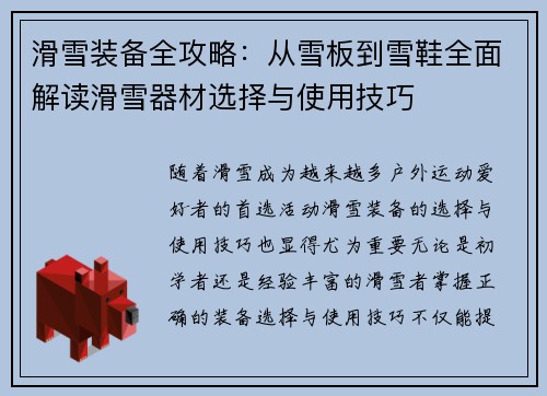 滑雪装备全攻略：从雪板到雪鞋全面解读滑雪器材选择与使用技巧