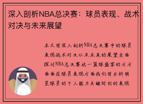 深入剖析NBA总决赛：球员表现、战术对决与未来展望