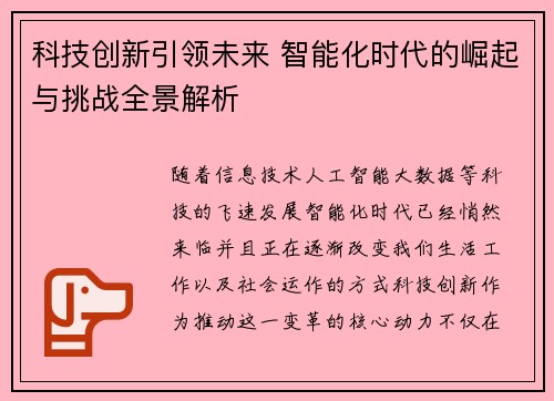 科技创新引领未来 智能化时代的崛起与挑战全景解析