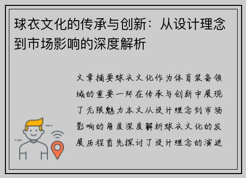 球衣文化的传承与创新：从设计理念到市场影响的深度解析