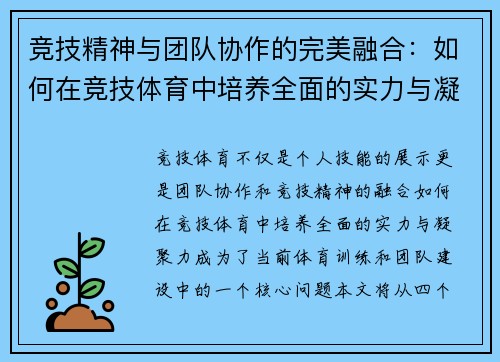 竞技精神与团队协作的完美融合：如何在竞技体育中培养全面的实力与凝聚力