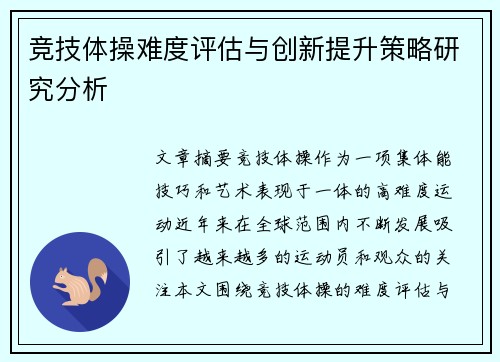 竞技体操难度评估与创新提升策略研究分析