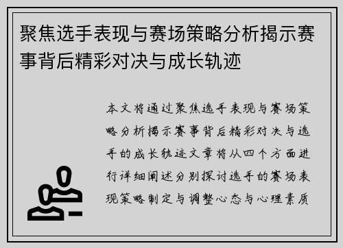 聚焦选手表现与赛场策略分析揭示赛事背后精彩对决与成长轨迹