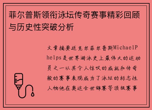 菲尔普斯领衔泳坛传奇赛事精彩回顾与历史性突破分析