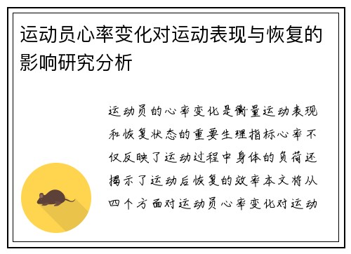 运动员心率变化对运动表现与恢复的影响研究分析 运动员心率变化对运动表现与恢复的影响研究分析