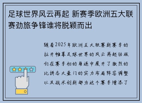 足球世界风云再起 新赛季欧洲五大联赛劲旅争锋谁将脱颖而出 足球世界风云再起 新赛季欧洲五大联赛劲旅争锋谁将脱颖而出
