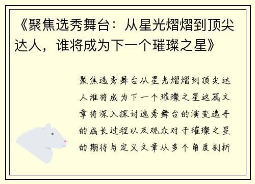 《聚焦选秀舞台:从星光熠熠到顶尖达人,谁将成为下一个璀璨之星》