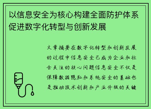 以信息安全为核心构建全面防护体系促进数字化转型与创新发展