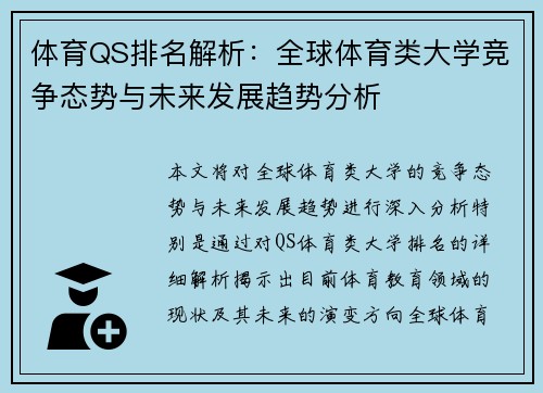 体育QS排名解析:全球体育类大学竞争态势与未来发展趋势分析