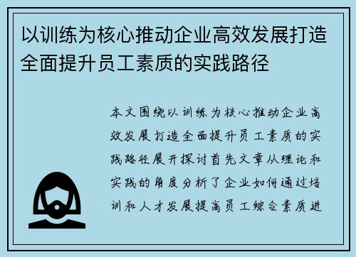 以训练为核心推动企业高效发展打造全面提升员工素质的实践路径 以训练为核心推动企业高效发展打造全面提升员工素质的实践路径