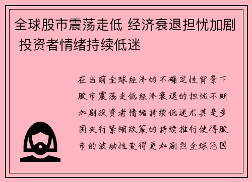 全球股市震荡走低 经济衰退担忧加剧 投资者情绪持续低迷 全球股市震荡走低 经济衰退担忧加剧 投资者情绪持续低迷