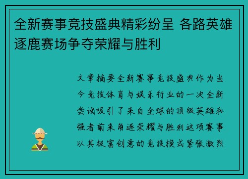 全新赛事竞技盛典精彩纷呈 各路英雄逐鹿赛场争夺荣耀与胜利