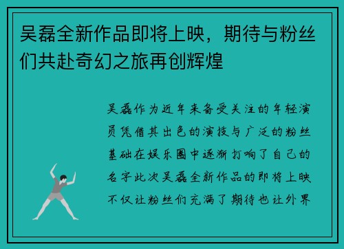 吴磊全新作品即将上映,期待与粉丝们共赴奇幻之旅再创辉煌 吴磊全新作品即将上映,期待与粉丝们共赴奇幻之旅再创辉煌