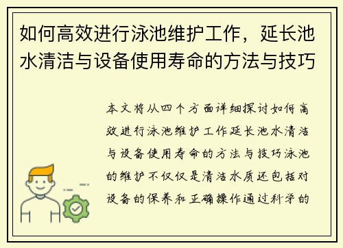 如何高效进行泳池维护工作,延长池水清洁与设备使用寿命的方法与技巧