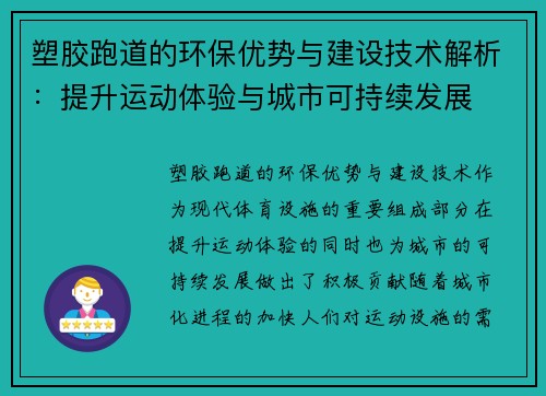 塑胶跑道的环保优势与建设技术解析:提升运动体验与城市可持续发展 塑胶跑道的环保优势与建设技术解析:提升运动体验与城市可持续发展