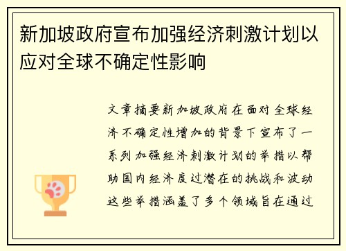 新加坡政府宣布加强经济刺激计划以应对全球不确定性影响 新加坡政府宣布加强经济刺激计划以应对全球不确定性影响