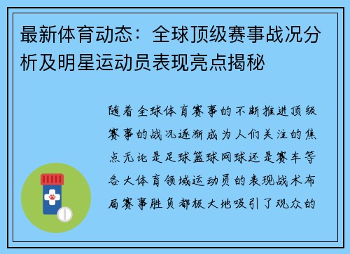 最新体育动态：全球顶级赛事战况分析及明星运动员表现亮点揭秘