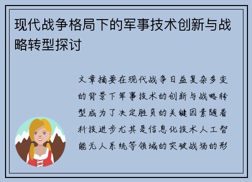 现代战争格局下的军事技术创新与战略转型探讨