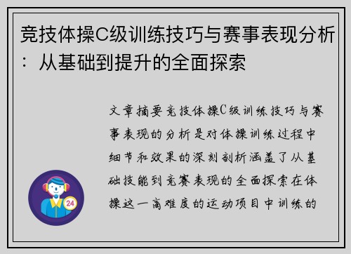 竞技体操C级训练技巧与赛事表现分析:从基础到提升的全面探索 竞技体操C级训练技巧与赛事表现分析:从基础到提升的全面探索