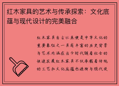 红木家具的艺术与传承探索:文化底蕴与现代设计的完美融合 红木家具的艺术与传承探索:文化底蕴与现代设计的完美融合