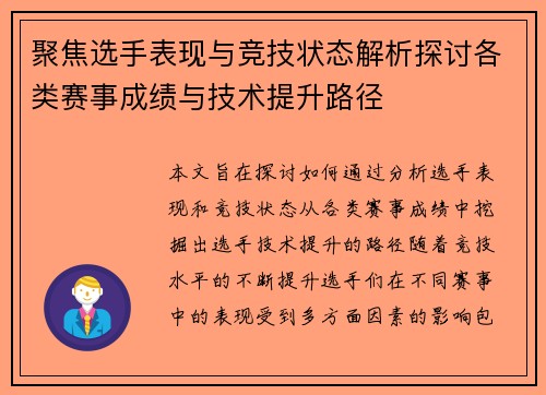 聚焦选手表现与竞技状态解析探讨各类赛事成绩与技术提升路径