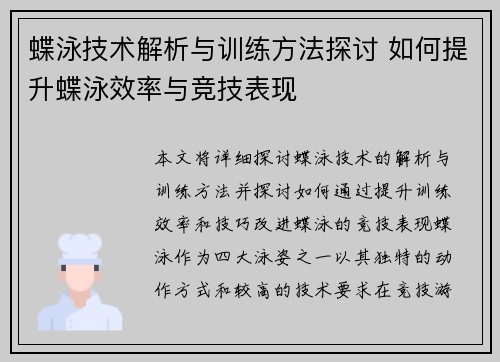 蝶泳技术解析与训练方法探讨 如何提升蝶泳效率与竞技表现 蝶泳技术解析与训练方法探讨 如何提升蝶泳效率与竞技表现