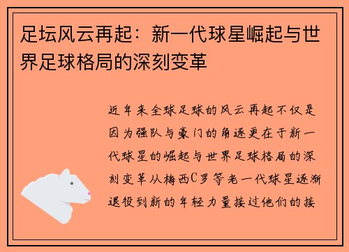 足坛风云再起:新一代球星崛起与世界足球格局的深刻变革 足坛风云再起:新一代球星崛起与世界足球格局的深刻变革