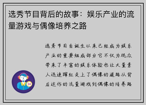 选秀节目背后的故事:娱乐产业的流量游戏与偶像培养之路 选秀节目背后的故事:娱乐产业的流量游戏与偶像培养之路