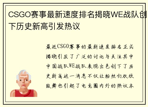 CSGO赛事最新速度排名揭晓WE战队创下历史新高引发热议