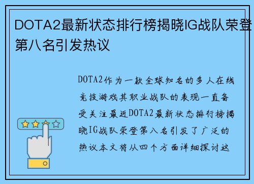 DOTA2最新状态排行榜揭晓IG战队荣登第八名引发热议