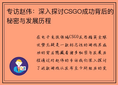专访赵伟：深入探讨CSGO成功背后的秘密与发展历程