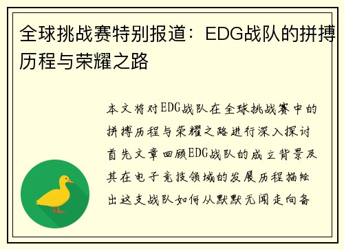 全球挑战赛特别报道：EDG战队的拼搏历程与荣耀之路