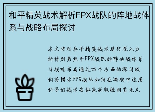 和平精英战术解析FPX战队的阵地战体系与战略布局探讨