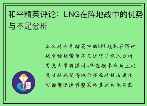 和平精英评论：LNG在阵地战中的优势与不足分析