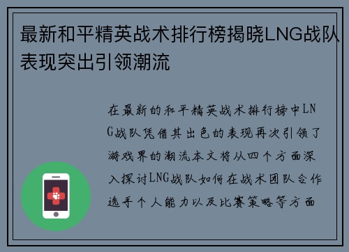 最新和平精英战术排行榜揭晓LNG战队表现突出引领潮流