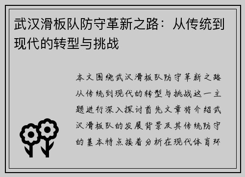 武汉滑板队防守革新之路：从传统到现代的转型与挑战