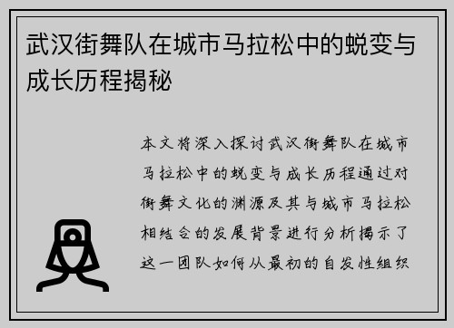 武汉街舞队在城市马拉松中的蜕变与成长历程揭秘