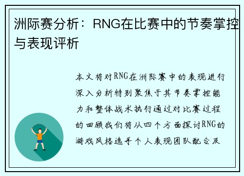 洲际赛分析：RNG在比赛中的节奏掌控与表现评析