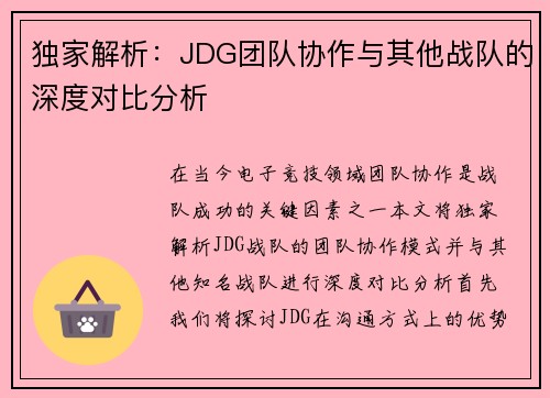 独家解析：JDG团队协作与其他战队的深度对比分析