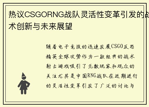 热议CSGORNG战队灵活性变革引发的战术创新与未来展望