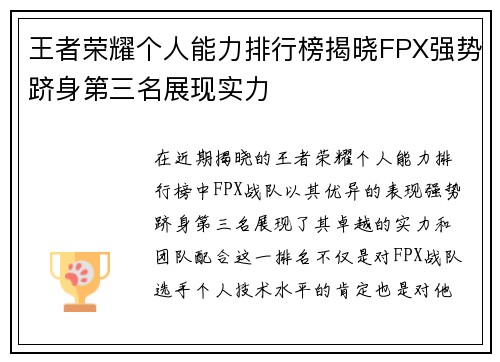 王者荣耀个人能力排行榜揭晓FPX强势跻身第三名展现实力